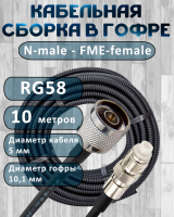 Кабельная сборка на RG-58 в гофре с разъемами N-male - FME-female, 10 метров