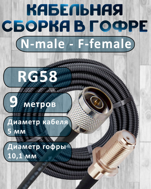 Кабельная сборка на RG-58 в гофре с разъемами N-male - F-female, 9 метров