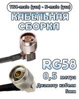 Кабельная сборка 50 Ом на RG-58 с разъемами TNC-male (угловой) - N-male (угловой), 0,5 метра