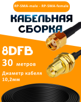 Кабельная сборка 8D-FB с разъемами RP-SMA-male - RP-SMA-female, 30 метров
