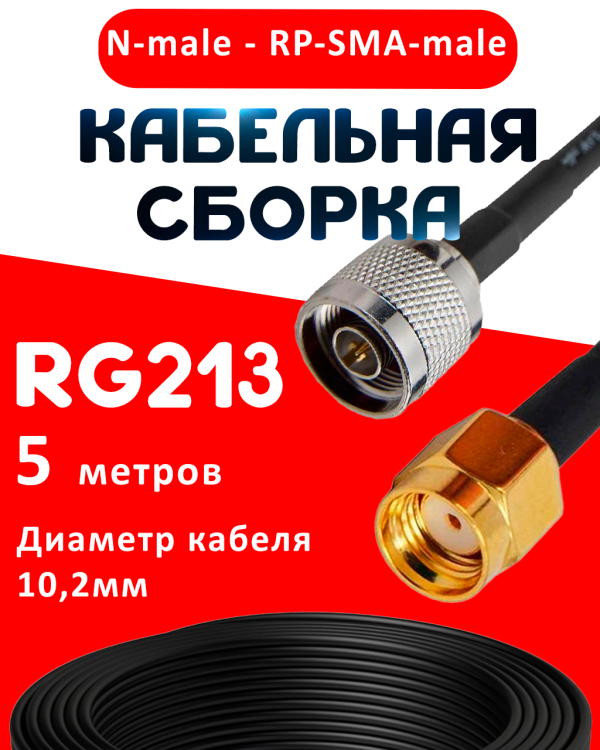 Кабельная сборка RG-213 с разъемами N-male - RP-SMA-male, 5 метров Кабельная сборка RG-213 с разъемами N-male - RP-SMA-male, 5 метров
