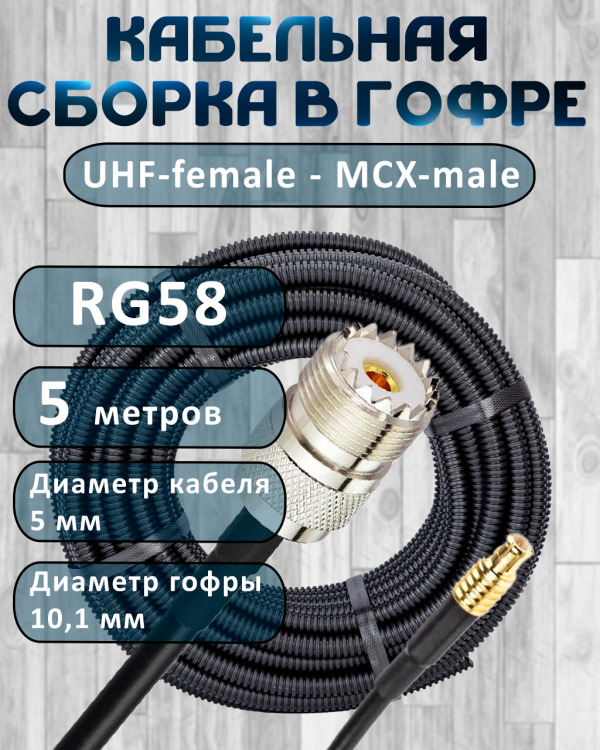 Кабельная сборка на RG-58 в гофре с разъемами UHF-female - MCX-male, 5 метров