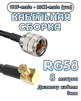 Кабельная сборка 50 Ом на RG-58 с разъемами MCX-male (угловой) - UHF-male, 8 метров