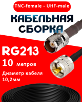 Кабельная сборка RG-213 с разъемами TNC-female - UHF-male, 10 метров