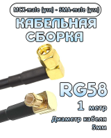 Кабельная сборка 50 Ом на RG-58 с разъемами MCX-male (угловой) - SMA-male (угловой), 1 метр