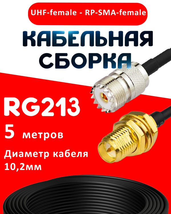 Кабельная сборка RG-213 с разъемами UHF-female - RP-SMA-female, 5 метров Кабельная сборка RG-213 с разъемами UHF-female - RP-SMA-female, 5 метров