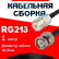 Кабельная сборка RG-213 с разъемами UHF-female - BNC-male, 1 метр Кабельная сборка RG-213 с разъемами UHF-female - BNC-male, 1 метр