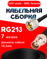 Кабельная сборка RG-213 с разъемами UHF-male - BNC-female, 7 метров