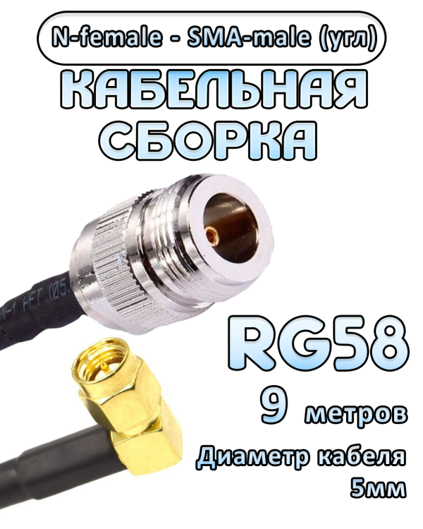 Кабельная сборка 50 Ом на RG-58 с разъемами N-female - SMA-male (угловой), 9 метров