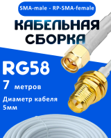 Кабельная сборка 50 Ом на RG-58 белого цвета с разъемами SMA-male - RP-SMA-female, 7 метров