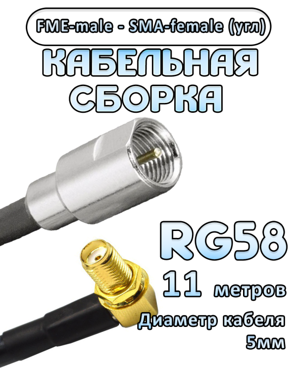 Кабельная сборка 50 Ом на RG-58 с разъемами FME-male - SMA-female (угловой), 11 метров