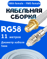 Кабельная сборка 50 Ом на RG-58 белого цвета с разъемами SMA-female - FME-female, 11 метров