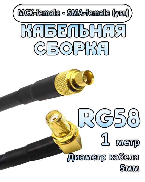 Кабельная сборка 50 Ом на RG-58 с разъемами MCX-female - SMA-female (угловой), 1 метр