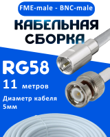 Кабельная сборка 50 Ом на RG-58 белого цвета с разъемами FME-male - BNC-male, 11 метров