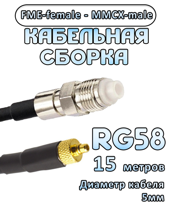 Кабельная сборка 50 Ом на RG-58 с разъемами FME-female - MMCX-male, 15 метров