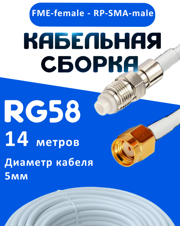 Кабельная сборка 50 Ом на RG-58 белого цвета с разъемами FME-female - RP-SMA-male, 14 метров