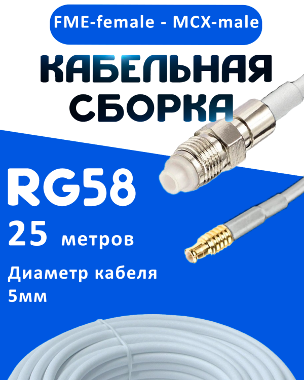Кабельная сборка 50 Ом на RG-58 белого цвета с разъемами FME-female - MCX-male, 25 метров