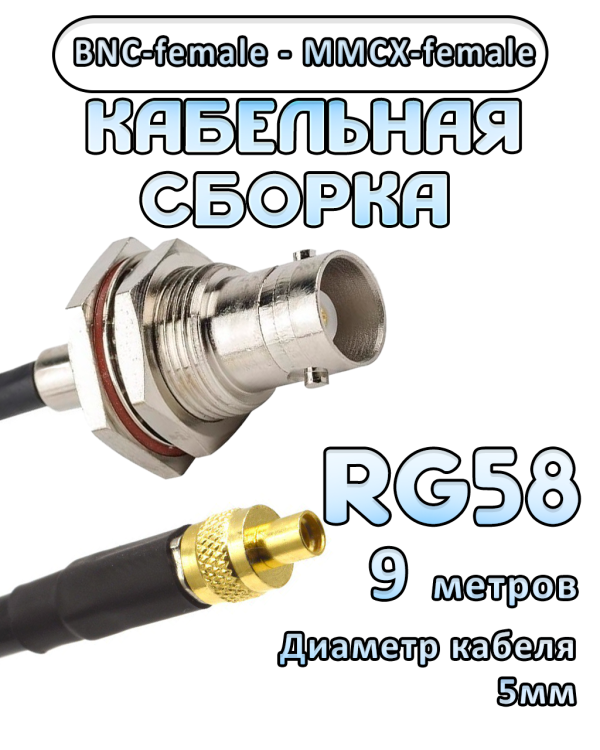 Кабельная сборка 50 Ом на RG-58 с разъемами BNC-female - MMCX-female, 9 метров