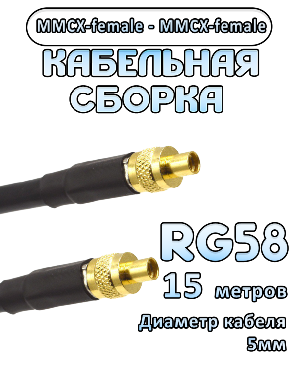 Кабельная сборка 50 Ом на RG-58 с разъемами MMCX-female - MMCX-female, 15 метров