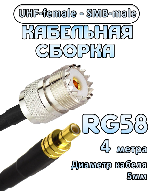 Кабельная сборка 50 Ом на RG-58 с разъемами UHF-female - SMB-male, 4 метра