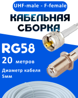 Кабельная сборка 50 Ом на RG-58 белого цвета с разъемами UHF-male - F-female, 20 метров