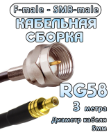 Кабельная сборка 50 Ом на RG-58 с разъемами F-male - SMB-male, 3 метра