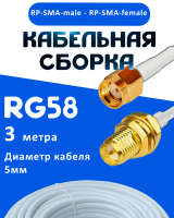 Кабельная сборка 50 Ом на RG-58 белого цвета с разъемами RP-SMA-male - RP-SMA-female, 3 метра