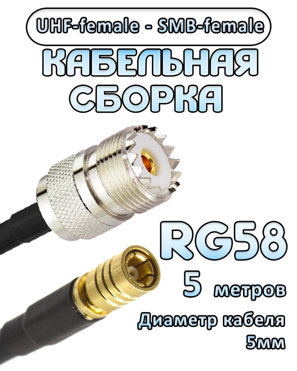 Кабельная сборка 50 Ом на RG-58 с разъемами UHF-female - SMB-female, 5 метров