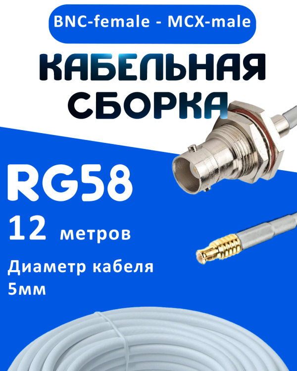 Кабельная сборка 50 Ом на RG-58 белого цвета с разъемами BNC-female - MCX-male, 12 метров