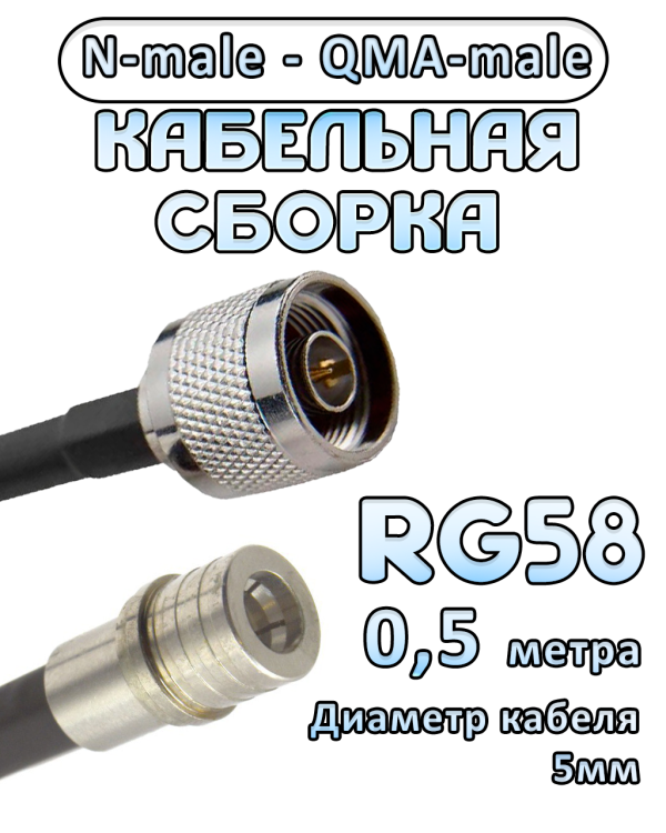Кабельная сборка 50 Ом на RG-58 с разъемами N-male - QMA-male, 0,5 метра