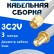 Кабельная сборка 75 Ом на 3C-2V белого цвета с разъемами SMA-male - SMA-female, 3 метра
