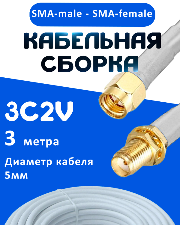 Кабельная сборка 75 Ом на 3C-2V белого цвета с разъемами SMA-male - SMA-female, 3 метра