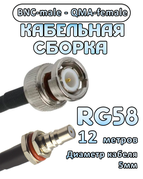 Кабельная сборка 50 Ом на RG-58 с разъемами BNC-male - QMA-female, 12 метров