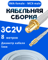 Кабельная сборка 75 Ом на 3C-2V белого цвета с разъемами SMA-female - MCX-male, 8 метров