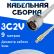 Кабельная сборка 75 Ом на 3C-2V белого цвета с разъемами N-male - MCX-male, 9 метров