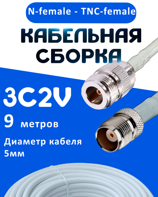 Кабельная сборка 75 Ом на 3C-2V белого цвета с разъемами N-female - TNC-female, 9 метров