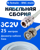 Кабельная сборка 75 Ом на 3C-2V белого цвета с разъемами N-female - BNC-male, 25 метров
