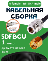 Медная кабельная сборка 5D-FB CU с разъемами N-female - RP-SMA-male, 1 метр