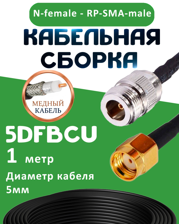 Медная кабельная сборка 5D-FB CU с разъемами N-female - RP-SMA-male, 1 метр