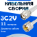 Кабельная сборка 75 Ом на 3C-2V белого цвета с разъемами TNC-male - UHF-male, 11 метров