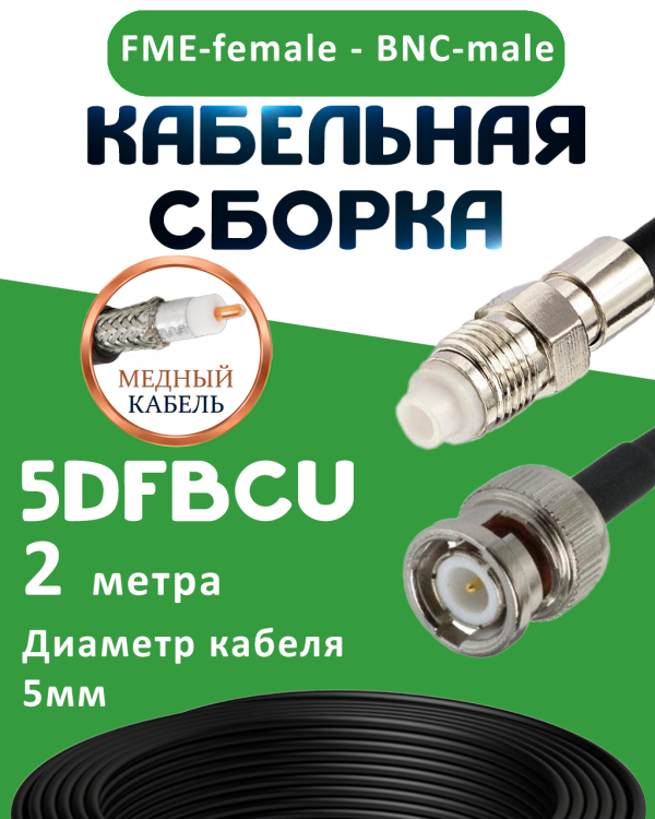 Медная кабельная сборка 5D-FB CU с разъемами FME-female - BNC-male, 2 метра
