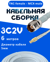 Кабельная сборка 75 Ом на 3C-2V белого цвета с разъемами TNC-female - MCX-male, 6 метров