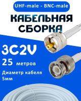 Кабельная сборка 75 Ом на 3C-2V белого цвета с разъемами UHF-male - BNC-male, 25 метров