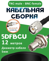 Медная кабельная сборка 5D-FB CU с разъемами TNC-male - BNC-female, 12 метров
