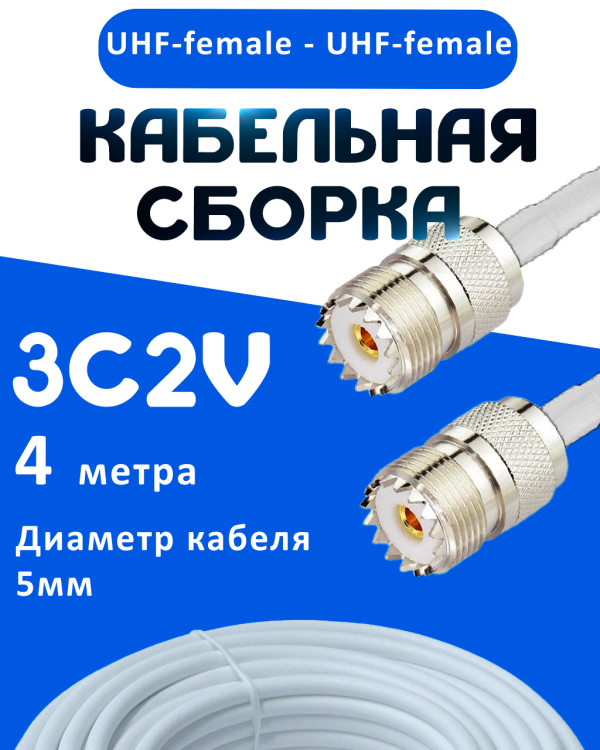 Кабельная сборка 75 Ом на 3C-2V белого цвета с разъемами UHF-female - UHF-female, 4 метра