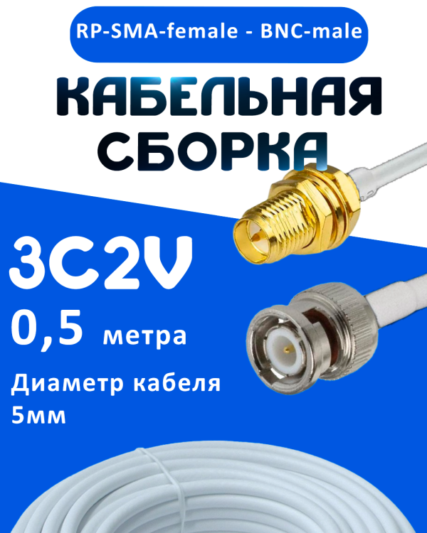 Кабельная сборка 75 Ом на 3C-2V белого цвета с разъемами RP-SMA-female - BNC-male, 0,5 метра