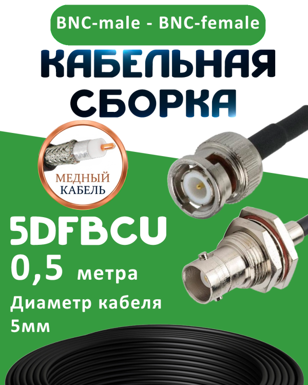 Медная кабельная сборка 5D-FB CU с разъемами BNC-male - BNC-female, 0,5 метра