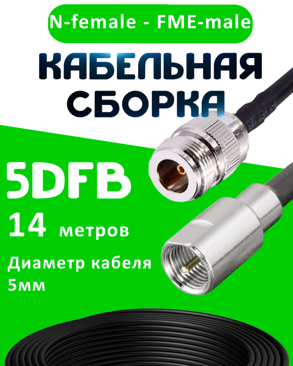 Кабельная сборка 5D-FB с разъемами N-female - FME-male, 14 метров Кабельная сборка 5D-FB с разъемами N-female - FME-male, 14 метров