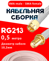 Кабельная сборка RG-213 белого цвета с разъемами SMA-male - SMA-female, 0,5 метра