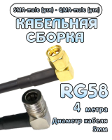 Кабельная сборка 50 Ом на RG-58 с разъемами SMA-male (угловой) - QMA-male (угловой), 4 метра